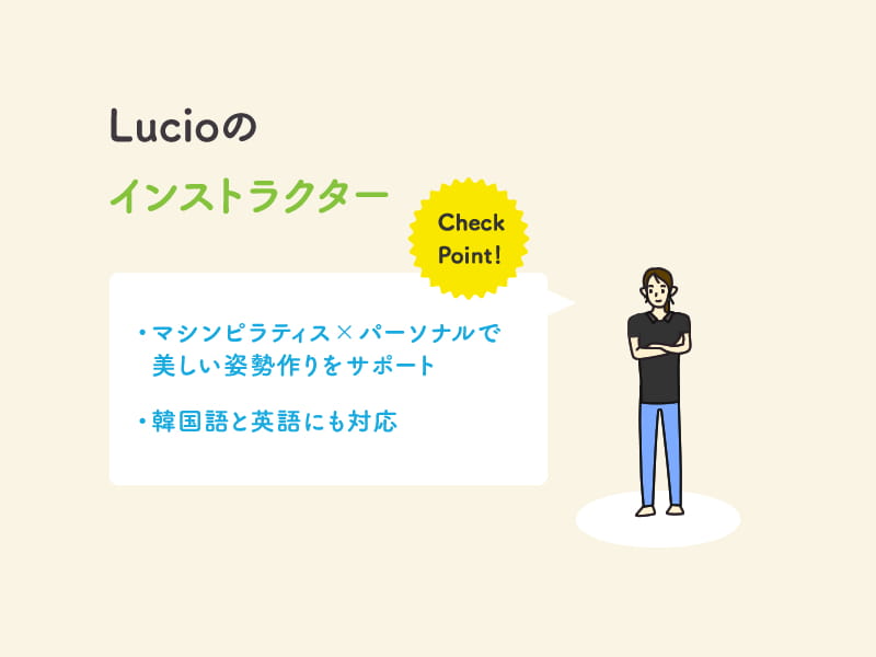 Lucioのインストラクター